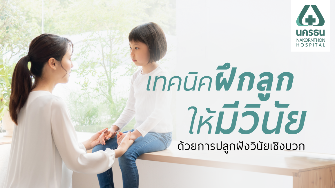 บ้านไหนอยากให้ลูกมีระเบียบฟังไว้! พ่อแม่ต้องฝึก ‘วินัยเชิงบวก’ ให้ลูก บ้านไหนอยากให้ลูกมีระเบียบฟังไว้! พ่อแม่ต้องฝึก ‘วินัยเชิงบวก’ ให้ลูก